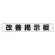 ミニ掲示板MG 改善掲示板 青 (861-20BL)
