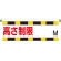 ワンタッチ取付標識 ターポリン 高さ制限M (866-270)
