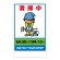 フロアユニスタンド用ステッカー（※本体別売り） 清掃中 (868-374)