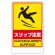 フロアユニスタンド用ステッカー（※本体別売り） スリップ注意 (868-375)