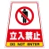 カンバリ用ステッカー（※本体別売り） 立入禁止 (868-71)