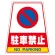 カンバリ用ステッカー（※本体別売り） 駐車禁止 (868-76)