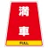 カンバリ用ステッカー（※本体別売り） 満車 (868-78)