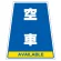 カンバリ用ステッカー（※本体別売り） 空車 (868-79)