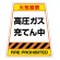 カンバリ用ステッカー（※本体別売り） 高圧ガス充てん中 (868-893S)
