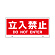 トークナビ2専用表示板 表示:立入禁止 (881-92)