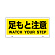 トークナビ2専用表示板 表示:足もと注意 (881-94)