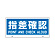 トークナビ2専用表示板 表示:指差確認 (881-97)