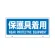 トークナビ2専用表示板 表示:保護具着用 (881-98)