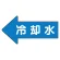 JIS配管識別方向ステッカー 左向き 冷温水 大 10枚1組 (AS-30-3L)