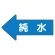 純水