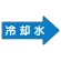 冷温水