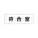 室名表示板 片面表示 待合室 小 アクリル（白） (RS1-121)