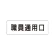 室名表示板 片面表示 職員通用口 小 アクリル（白） (RS1-127)