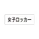 室名表示板 片面表示 女子ロッカー 小 アクリル（白） (RS1-18)