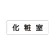 室名表示板 片面表示 化粧室 小 アクリル（白） (RS1-2)