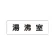 室名表示板 片面表示 湯沸室 小 アクリル（白） (RS1-22)
