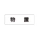 室名表示板 片面表示 物置 小 アクリル（白） (RS1-27)