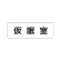 室名表示板 片面表示 仮眠室 小 アクリル（白） (RS1-32)