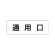 室名表示板 片面表示 通用口 小 アクリル（白） (RS1-33)
