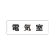 室名表示板 片面表示 電気室 小 アクリル（白） (RS1-35)