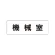 室名表示板 片面表示 機械室 小 アクリル（白） (RS1-36)