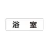 室名表示板 片面表示 浴室 (RS1-44)