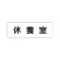 室名表示板 片面表示 喫煙所 (RS1-49)