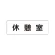 室名表示板 片面表示 休憩室 小 アクリル（白） (RS1-50)