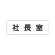 室名表示板 片面表示 社長室 小 アクリル（白） (RS1-53)