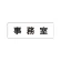 室名表示板 片面表示 事務室 小 アクリル（白） (RS1-58)