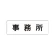 室名表示板 片面表示 事務所 小 アクリル（白） (RS1-59)