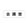 室名表示板 片面表示 会議室 小 アクリル（白） (RS1-60)