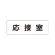 室名表示板 片面表示 応接室 小 アクリル（白） (RS1-61)