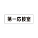 室名表示板 片面表示 第一応接室 (RS1-62)
