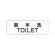 室名表示板 片面表示 御手洗TOILET 小 アクリル（白） (RS1-7)