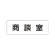 室名表示板 片面表示 商談室 小 アクリル（白） (RS1-73)