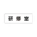 室名表示板 片面表示 研修室 小 アクリル（白） (RS1-77)