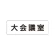 室名表示板 片面表示 大会議室 小 アクリル（白） (RS1-78)