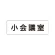 室名表示板 片面表示 小会議室 小 アクリル（白） (RS1-79)