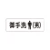 室名表示板 片面表示 御手洗(男) 小 アクリル（白） (RS1-8)