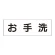 室名表示板 片面表示 お手洗 大 アクリル（白） (RS2-1)