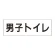 室名表示板 片面表示 男子トイレ 大 アクリル（白） (RS2-10)