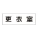 室名表示板 片面表示 更衣室 大 アクリル（白） (RS2-12)