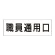 室名表示板 片面表示 職員通用口 大 アクリル（白） (RS2-127)