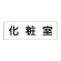 室名表示板 片面表示 化粧室 大 アクリル（白） (RS2-2)