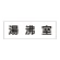室名表示板 片面表示 湯沸室 大 アクリル（白） (RS2-22)
