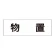 室名表示板 片面表示 物置 大 アクリル（白） (RS2-27)