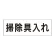 室名表示板 片面表示 掃除具入れ 大 アクリル（白） (RS2-29)