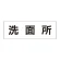 室名表示板 片面表示 洗面所 大 アクリル（白） (RS2-3)